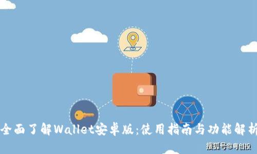 全面了解Wallet安卓版：使用指南与功能解析