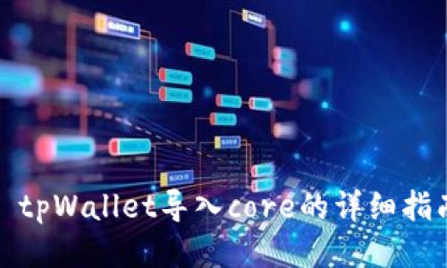 : tpWallet导入core的详细指南