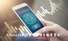 Coinbase如何安全地转出数字