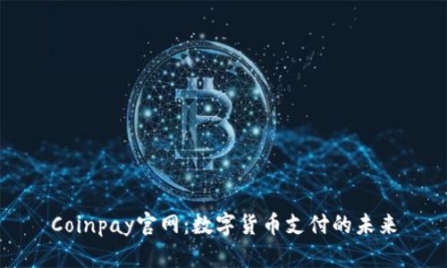 Coinpay官网：数字货币支付的未来