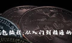 区块链钱包编程：从入门到精通的完整指南