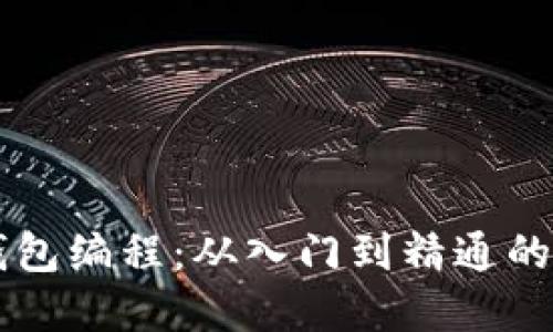 区块链钱包编程：从入门到精通的完整指南