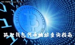 狐狸钱包代币地址查询指南