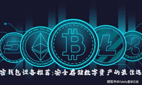加密钱包设备推荐：安全存储数字资产的最佳选择