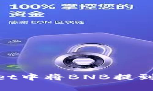 如何在tpWallet中将BNB提到HT的详细步骤