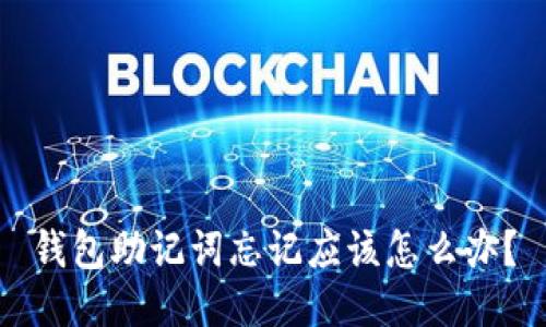 钱包助记词忘记应该怎么办？