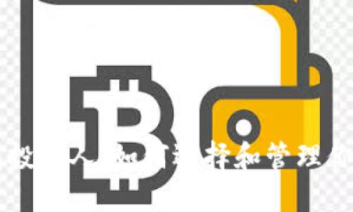 区块链钱包投资人：如何选择和管理你的数字资产