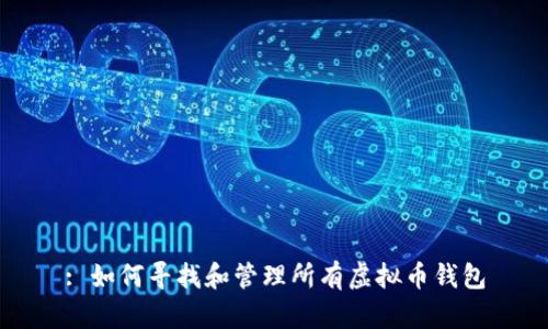 : 如何寻找和管理所有虚拟币钱包