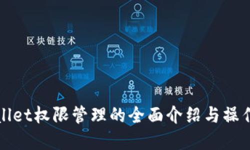 tpWallet权限管理的全面介绍与操作指南