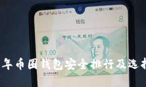 2023年币圈钱包安全排行及选择指南