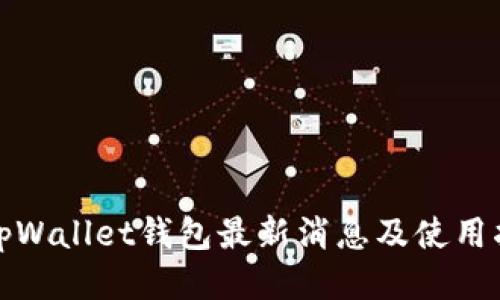 : tpWallet钱包最新消息及使用指南