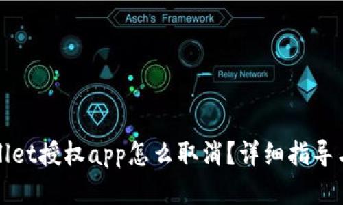 tpWallet授权app怎么取消？详细指导与解答