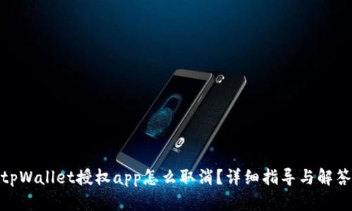 tpWallet授权app怎么取消？详细指导与解答
