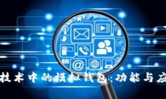 : 区块链技术中的模拟钱包：功能与应用全解析
