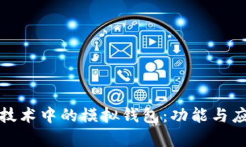 : 区块链技术中的模拟钱包：功能与应用全解析