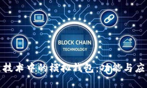 : 区块链技术中的模拟钱包：功能与应用全解析