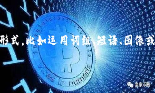 助记词是啥意思

助记词（Mnemonic）是一种帮助记忆的工具或方法，通常用于简化复杂信息的记忆过程。它通过将信息转化为更易记的形式，比如运用词组、短语、图像或其他记忆符号来增强学习效率。助记词在学习和记忆各类知识时，尤其是需要记忆大量信息时，能够显著提升记忆效果。

### 助记词的定义和应用