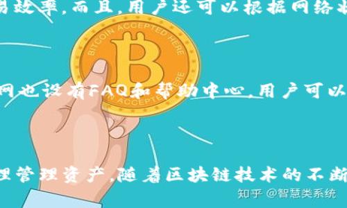    区块链钱包GFC：安全、便捷、未来的数字资产管理新方式 / 

 guanjianci  区块链, GFC钱包, 数字资产, 加密货币 /guanjianci 

### 区块链钱包GFC简介

区块链技术的发展为数字资产管理提供了全新的解决方案。GFC钱包作为新兴的区块链钱包之一，凭借其用户友好的界面、安全性和多功能性，正在吸引越来越多的用户。GFC钱包支持多种主流加密货币并提供了简单易用的资产管理工具，让用户可以轻松管理他们的数字资产。

在数字货币的不断演进中，钱包作为链接用户与区块链世界的重要工具，其重要性日益凸显。GFC钱包的推出，恰恰是为了满足市场对高安全性、高效率的数字资产管理工具的需求。本文将详细介绍GFC钱包的特点、使用方法、以及用户如何利用GFC钱包高效管理他们的数字资产。同时，还将解答一些与区块链钱包相关的常见问题，帮助用户更好地了解和使用GFC钱包。

### GFC钱包的特点

#### 安全性

安全性是区块链钱包最重要的特性之一。GFC钱包采取了多重安全措施，确保用户的数字资产不会被黑客攻击。首先，GFC钱包采用高强度的加密算法，对用户的信息和交易进行保护。其次，钱包的私钥以去中心化的方式存储在区块链上，而非集中存储，这极大地降低了被攻击的风险。此外，GFC钱包支持生物识别技术，比如指纹识别和面部识别，进一步增强了安全性。

#### 多币种支持

GFC钱包不仅支持主流的比特币（BTC）和以太坊（ETH），还支持众多其他加密货币，满足用户多样化的需求。无论你是比特币忠实用户，还是希望投资小众币种，GFC钱包都能满足你的需求。用户可以在一个钱包中管理多个不同种类的数字资产，大大提高了使用的便利性。

#### 用户友好的界面

GFC钱包致力于为用户提供最佳的体验。其设计注重简洁性和易操作性，即使是区块链新手也能轻松上手，完成各项操作。无论是发送、接收数字资产，还是查看余额和交易记录，用户都能在几分钟内完成，非常方便。此外，GFC钱包还提供了详细的使用教程和客户服务，帮助用户解决使用过程中遇到的各种问题。

#### 实时交易与低手续费

在数字资产的交易中，手续费是用户非常关注的问题。GFC钱包提供快速的实时交易服务，并以较低的费用吸引用户。用户只需支付微不足道的手续费，便可实现资金的快速转移。同时，GFC钱包还会根据网络拥堵情况，智能交易路径，确保用户的交易尽快达成。

### GFC钱包的使用方法

#### 注册与设置

使用GFC钱包的第一步是注册账户。用户需要下载GFC钱包应用，并通过邮箱或手机号码进行注册。在注册过程中，用户需要设置强密码以提高账户安全性。完成注册后，用户将获得一个唯一的钱包地址，即可进行数字资产的存储和交易。

在设置阶段，用户还应该备份私钥和助记词，确保账户安全。如果用户不小心忘记密码或者设备丢失，可以通过备份的助记词找回钱包。这个步骤非常重要，绝不可马虎大意。

#### 充值与提现

注册完成后，用户就可以开始充值和提现。充值通常是通过将加密货币从其他钱包转入GFC钱包的方式。用户只需将对方的地址复制到转账界面，并输入转账金额，即可完成充值。

提现则是将GFC钱包中的资产转移到其他钱包或兑换为法币。用户需要输入提现地址，并确认提现金额，系统会计算相关手续费，确保用户在确认后才能完成交易。所有交易记录都可以在交易历史中查看。

#### 资产管理

GFC钱包不仅仅是一个存储资产的地方，更是一个资产管理的平台。用户可以随时查看各类数字资产的价格、走势图和持有情况。此外，GFC钱包还提供了资产增长分析工具，帮助用户评估自己的投资能力。用户可以通过数据分析，制定更合理的投资策略，提高投资回报率。

### 常见问题

#### 1. GFC钱包安全吗？

安全性是用户选择钱包时的重要考虑因素。GFC钱包采取多重安全措施，确保用户的资产安全。所有私钥由用户本人保管，未储存在任何中心服务器。钱包也使用高强度的加密算法来保护用户的信息，减少黑客入侵的风险。此外，GFC钱包还启用了两步验证生物识别功能进一步保障安全，因此用户可以放心使用。

#### 2. 如何备份和恢复GFC钱包？

备份和恢复是使用数字钱包过程中不可忽视的环节。用户在创建GFC钱包时，系统会自动生成助记词和私钥。用户需将其妥善保管，不可泄露。若用户需要恢复钱包，只需在APP登录界面选择恢复钱包，输入助记词，便可找回所有资产。值得注意的是，助记词一旦遗失，用户将无法恢复钱包中的资产，因此务必要及时备份。

#### 3. GFC钱包支持哪些加密货币？

GFC钱包旨在为用户提供更广泛的数字资产支持，现已支持包括比特币（BTC）、以太坊（ETH）、莱特币（LTC）等在内的多种主流加密货币。未来，GFC钱包还会不断拓展更多币种的支持，满足用户不断变化的需求。用户可以随时在钱包中查看当前支持的币种信息，并进行相应的交易和管理。

#### 4. GFC钱包的手续费如何？

关于手续费，GFC钱包一向秉持服务用户的原则，系统会在用户进行交易时显示相关的手续费费用。与其他钱包相比，GFC钱包的手续费相对较低，用户可以获得更高的交易效率。而且，用户还可以根据网络状况选择适合自己需求的手续费方案，让资金转移更灵活。

#### 5. 如何联系GFC钱包的客服？

在使用GFC钱包的过程中，用户可能会遇到各种问题或者疑问。为此，GFC钱包设有专业的客服团队，用户可以通过APP内的联系客服选项，咨询相关问题。此外，GFC钱包官网也设有FAQ和帮助中心，用户可以随时查看常见问题解答，迅速解决自己的困扰，提升使用体验。

### 总结

在数字资产管理的领域，GFC钱包凭借高安全性、多种币种支持、易用性和低手续费等特性，成为了越来越多用户的选择。在使用过程中，用户应注意安全备份和恢复，并合理管理资产。随着区块链技术的不断发展，GFC钱包将继续完善功能，给用户带来更优质的使用体验。无论你是投资新手，还是经验丰富的数字资产交易者，GFC钱包都能帮助你更加高效地管理你的数字财富。