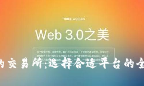 : ETH的交易所：选择合适平台的全面指南