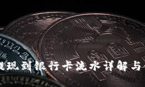 虚拟币提现到银行卡流水详解与使用指南