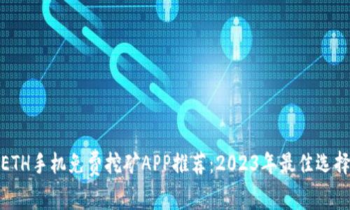 ETH手机免费挖矿APP推荐：2023年最佳选择