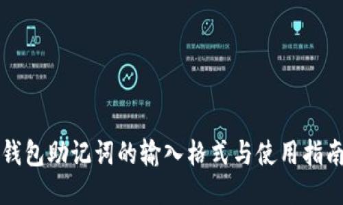 钱包助记词的输入格式与使用指南