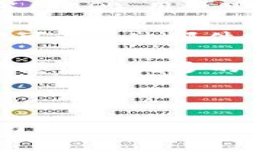   tpWallet使用指南：如何找到并使用它？ / 

 guanjianci tpWallet, 钱包应用, crypto wallet, 数字货币 /guanjianci 

在数字货币迅速发展的背景下，钱包的使用变得越来越普遍。tpWallet作为一款新兴的钱包应用，受到了许多用户的关注。本文将详细介绍tpWallet的使用方式、特性以及如何定位和下载。这一内容不仅对技术熟悉的用户有帮助，也适合普通用户作为了解和使用数字钱包的入门指南。

tpWallet是什么？

tpWallet是一款数字货币钱包，旨在为用户提供安全、便捷的加密资产管理服务。数字货币的出现为传统金融体系带来了新的机遇与挑战，tpWallet应运而生，帮助用户更好地管理他们的加密货币资产。tpWallet不仅支持多种主流数字货币的存储和交易功能，还具备一些增值服务，比如资产增值计划、交易手续费折扣等。

tpWallet的安全性是其一大亮点。它采用了多重签名技术、私钥离线存储以及用户身份验证等措施，确保用户资产的安全。此外，tpWallet界面友好，即使对于初学者也能快速上手。用户可以通过简单的步骤完成账户注册、资产充值、交易等流程。

如何找到tpWallet并下载？

找到tpWallet并进行下载其实非常简单。用户可以通过tpWallet的官方网站或者在主流应用商店进行搜索。例如，在苹果的App Store或者安卓的Google Play上，用户只需要在搜索栏中输入“tpWallet”即可找到相关的应用程序并下载。

对于使用网页进行下载的用户，首先请确保访问的是tpWallet的官方站点，以免下载到恶意程序。在官网上，用户可以找到不同平台的软件下载链接，如Windows、macOS、Linux等版本，同时还有移动端版本供Android和iOS用户使用。

tpWallet的常见功能

tpWallet提供了多种强大的功能，帮助用户更方便地管理其数字资产。考量到用户的需求，tpWallet设计了一些核心功能：

ul
  listrong多种货币支持：/strongtpWallet支持多种流行的数字货币，包括比特币、以太坊、瑞波币等，用户可以在一个钱包中管理不同的资产。/li
  listrong交易便利：/strong用户可以通过tpWallet进行数字货币的买入、卖出及兑换，支持多种交易对，操作简单明了。/li
  listrong安全性保障：/strongtpWallet采用多重安全机制，确保私钥和用户资产的加密存储，使用户能够放心管理自己的资产。/li
  listrong资产增值服务：/strongtpWallet为用户提供一些增值服务，例如质押、借贷等，用户可以通过这些服务获取额外的利息收入。/li
/ul

tpWallet的安全性如何保障？

安全性是数字钱包最为关键的要素之一，tpWallet在这方面做了许多努力。首先，tpWallet采用了多重签名技术，确保即使某一个私钥泄漏，攻击者也无法单方面进行交易。此举有效降低了用户因单一密钥丢失而导致的资产损失风险。

此外，tpWallet还使用私钥离线存储技术，用户的私钥不会在互联网中暴露，而是存储在本地设备上，降低了黑客攻击的风险。用户在进行交易时，使用的是钱包本地的密钥完成数字签名，确保安全。

最后，tpWallet还通过不断更新其技术防火墙和加密算法，保持高水平的安全防护。同时，定期进行系统漏洞检测，确保平台的安全性能够抵御新型的网络攻击。

tpWallet的常见问题

ul
  litpWallet的使用费用是多少？/li
  li如何恢复我的tpWallet账户？/li
  litpWallet会收取交易费用吗？/li
  li我能否在不同设备登录同一个tpWallet账户？/li
  litpWallet的客户服务如何？/li
/ul

如何恢复我的tpWallet账户？

在数字钱包的使用过程中，如果用户遇到设备丢失、卸载应用或者其他情况，需要对tpWallet账户进行恢复。tpWallet为了保障用户的便捷使用，提供了非常人性化的账户恢复功能。

用户在注册tpWallet时会收到一组密码短语，通常由12到24个单词组成，这个密码短语即为账户的恢复关键。在需要恢复账户时，用户只需重新下载tpWallet应用，选择“恢复账户”选项，输入之前备份的密码短语，即可顺利恢复账户并找回相关资产。

务必注意的是，密码短语的安全性极其重要，必须妥善保管，不应当与他人共享或存储在不安全的地方。一旦丢失，账户将不可恢复。

tpWallet的客户服务如何？

良好的客户服务是提升用户体验的关键。tpWallet在这方面投入了许多资源，以便用户随时获得帮助和支持。tpWallet的官网提供了详尽的常见问题解答(FAQ)，用户可以通过查阅相关内容迅速解决可能出现的问题。

如果FAQ中的内容无法解决问题，用户可以通过网站提供的客服渠道直接与tpWallet的支持团队联系。客服团队一般在工作日内提供在线咨询服务，用户可以通过邮件或在线聊天获得帮助。

此外，tpWallet还在社交媒体平台上建立了官方账户，用户可以在这些平台上与其他用户交流，分享使用经验，请教问题。这种社区支持能让tpWallet用户感受到更多的归属感。

总结

tpWallet是数字货币交易和管理的利器，凭借其友好的用户界面和强大的安全功能，适合所有层次的用户。通过本文提供的详细介绍，相信读者已经能够了解tpWallet的基本信息、使用方法以及相关的重要问题。希望这个钱包能够帮助用户更方便地进入数字货币世界，管理和增值他们的资产。