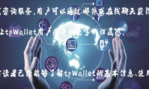   tpWallet使用指南：如何找到并使用它？ / 

 guanjianci tpWallet, 钱包应用, crypto wallet, 数字货币 /guanjianci 

在数字货币迅速发展的背景下，钱包的使用变得越来越普遍。tpWallet作为一款新兴的钱包应用，受到了许多用户的关注。本文将详细介绍tpWallet的使用方式、特性以及如何定位和下载。这一内容不仅对技术熟悉的用户有帮助，也适合普通用户作为了解和使用数字钱包的入门指南。

tpWallet是什么？

tpWallet是一款数字货币钱包，旨在为用户提供安全、便捷的加密资产管理服务。数字货币的出现为传统金融体系带来了新的机遇与挑战，tpWallet应运而生，帮助用户更好地管理他们的加密货币资产。tpWallet不仅支持多种主流数字货币的存储和交易功能，还具备一些增值服务，比如资产增值计划、交易手续费折扣等。

tpWallet的安全性是其一大亮点。它采用了多重签名技术、私钥离线存储以及用户身份验证等措施，确保用户资产的安全。此外，tpWallet界面友好，即使对于初学者也能快速上手。用户可以通过简单的步骤完成账户注册、资产充值、交易等流程。

如何找到tpWallet并下载？

找到tpWallet并进行下载其实非常简单。用户可以通过tpWallet的官方网站或者在主流应用商店进行搜索。例如，在苹果的App Store或者安卓的Google Play上，用户只需要在搜索栏中输入“tpWallet”即可找到相关的应用程序并下载。

对于使用网页进行下载的用户，首先请确保访问的是tpWallet的官方站点，以免下载到恶意程序。在官网上，用户可以找到不同平台的软件下载链接，如Windows、macOS、Linux等版本，同时还有移动端版本供Android和iOS用户使用。

tpWallet的常见功能

tpWallet提供了多种强大的功能，帮助用户更方便地管理其数字资产。考量到用户的需求，tpWallet设计了一些核心功能：

ul
  listrong多种货币支持：/strongtpWallet支持多种流行的数字货币，包括比特币、以太坊、瑞波币等，用户可以在一个钱包中管理不同的资产。/li
  listrong交易便利：/strong用户可以通过tpWallet进行数字货币的买入、卖出及兑换，支持多种交易对，操作简单明了。/li
  listrong安全性保障：/strongtpWallet采用多重安全机制，确保私钥和用户资产的加密存储，使用户能够放心管理自己的资产。/li
  listrong资产增值服务：/strongtpWallet为用户提供一些增值服务，例如质押、借贷等，用户可以通过这些服务获取额外的利息收入。/li
/ul

tpWallet的安全性如何保障？

安全性是数字钱包最为关键的要素之一，tpWallet在这方面做了许多努力。首先，tpWallet采用了多重签名技术，确保即使某一个私钥泄漏，攻击者也无法单方面进行交易。此举有效降低了用户因单一密钥丢失而导致的资产损失风险。

此外，tpWallet还使用私钥离线存储技术，用户的私钥不会在互联网中暴露，而是存储在本地设备上，降低了黑客攻击的风险。用户在进行交易时，使用的是钱包本地的密钥完成数字签名，确保安全。

最后，tpWallet还通过不断更新其技术防火墙和加密算法，保持高水平的安全防护。同时，定期进行系统漏洞检测，确保平台的安全性能够抵御新型的网络攻击。

tpWallet的常见问题

ul
  litpWallet的使用费用是多少？/li
  li如何恢复我的tpWallet账户？/li
  litpWallet会收取交易费用吗？/li
  li我能否在不同设备登录同一个tpWallet账户？/li
  litpWallet的客户服务如何？/li
/ul

如何恢复我的tpWallet账户？

在数字钱包的使用过程中，如果用户遇到设备丢失、卸载应用或者其他情况，需要对tpWallet账户进行恢复。tpWallet为了保障用户的便捷使用，提供了非常人性化的账户恢复功能。

用户在注册tpWallet时会收到一组密码短语，通常由12到24个单词组成，这个密码短语即为账户的恢复关键。在需要恢复账户时，用户只需重新下载tpWallet应用，选择“恢复账户”选项，输入之前备份的密码短语，即可顺利恢复账户并找回相关资产。

务必注意的是，密码短语的安全性极其重要，必须妥善保管，不应当与他人共享或存储在不安全的地方。一旦丢失，账户将不可恢复。

tpWallet的客户服务如何？

良好的客户服务是提升用户体验的关键。tpWallet在这方面投入了许多资源，以便用户随时获得帮助和支持。tpWallet的官网提供了详尽的常见问题解答(FAQ)，用户可以通过查阅相关内容迅速解决可能出现的问题。

如果FAQ中的内容无法解决问题，用户可以通过网站提供的客服渠道直接与tpWallet的支持团队联系。客服团队一般在工作日内提供在线咨询服务，用户可以通过邮件或在线聊天获得帮助。

此外，tpWallet还在社交媒体平台上建立了官方账户，用户可以在这些平台上与其他用户交流，分享使用经验，请教问题。这种社区支持能让tpWallet用户感受到更多的归属感。

总结

tpWallet是数字货币交易和管理的利器，凭借其友好的用户界面和强大的安全功能，适合所有层次的用户。通过本文提供的详细介绍，相信读者已经能够了解tpWallet的基本信息、使用方法以及相关的重要问题。希望这个钱包能够帮助用户更方便地进入数字货币世界，管理和增值他们的资产。