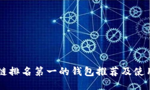 区块链排名第一的钱包推荐及使用指南