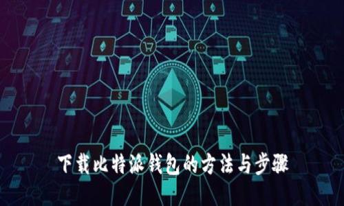 下载比特派钱包的方法与步骤