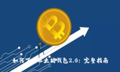如何下载以太坊钱包2.0: 完整指南