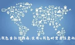 2021年u钱包查征信指南：使用u钱包时需要注意的