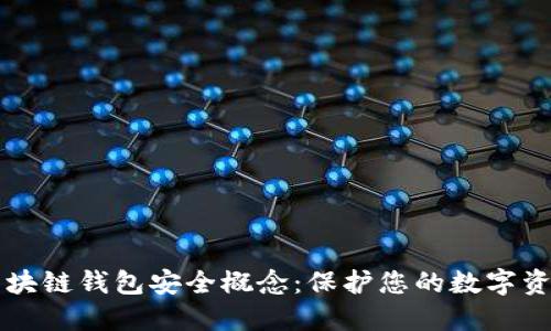 区块链钱包安全概念：保护您的数字资产