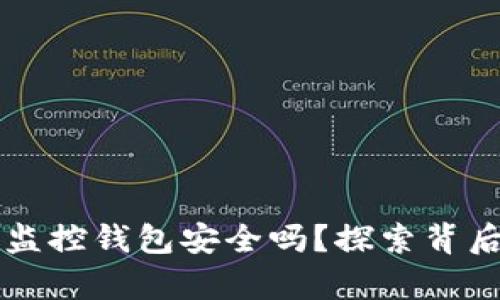 区块链监控钱包安全吗？探索背后的真相