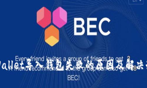 tpWallet导入钱包失败的原因及解决办法