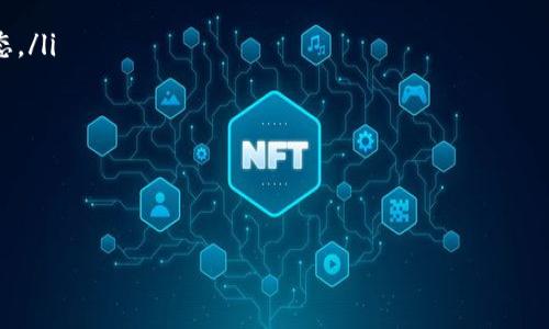 

 

tiaoti提币到钱包是否收取手续费？全面解析/tiaoti

提币手续费, 加密钱包, 资产转移, 区块链费用/guanjianci

在如今的数字货币盛行时代，越来越多的用户开始接触加密货币的交易与存储。然而，对于许多新手用户来说，提币到钱包时是否需要支付手续费这个问题并不清晰。本文将全面解析提币过程中的手续费问题，以及相关的费用结构和影响因素。

提币手续费的基本概念

在进行数字货币的交易时，提币（即将资产从交易所转移到个人钱包）往往需要支付一定的手续费。手续费是交易所为处理用户提币请求而收取的费用，通常以所提取的加密货币的少量部分来表现。例如，如果用户提取1个比特币，可能会被扣除0.0005个比特币作为手续费。

提币手续费通常是由区块链网络决定的，因此会受到网络拥堵程度、交易量和其他因素的影响。在区块链网络繁忙时，手续费可能会大幅提高，这是因为矿工优先处理那些支付较高手续费的交易，从而加快交易确认的速度。

提币到钱包一般需要支付哪些手续费？

提币到钱包时所需支付的手续费主要包括以下几种：

ul
listrong交易所手续费：/strong这通常是固定的费用，由交易所自行设定，取决于不同的加密货币及其交易所的政策。例如，一些交易所对比特币提币的手续费可能设置为0.0005 BTC，而对以太坊可能为0.01 ETH。/li
listrong区块链网络手续费：/strong这是用户在提币过程中必须支付的费用，依赖于区块链网络的当前状况。网络越繁忙，用户可能支付的费用就越高。比特币和以太坊等主流加密货币的交易费用可以在相关网站上查看，如“mempool.space”或“ethgasstation.info”。/li
listrong钱包手续费：/strong一些数字钱包可能会对提币到其他地址收取额外的手续费，这类费用通常较小，但也需要在转账前核实。/li
/ul

因此，用户在提币时需要综合考虑交易所手续费和网络费用，以明确最终的提币成本。

影响提币手续费的因素

提币手续费受多种因素影响，包括：

ul
listrong网络拥堵情况：/strong当区块链网络繁忙时，用户需要支付更高的手续费以确保其交易能够在较短时间内被矿工确认。网络拥堵通常发生在市场波动期间，导致用户提币需求增加。/li
listrong所提币种：/strong不同的加密货币，甚至同一种货币在不同交易所的提币手续费差异可能会很大。例如，一些新兴货币的网络手续费较低，而主流货币如比特币的手续费可能会较高。/li
listrong交易所政策：/strong每个交易所的手续费政策可能不同，用户应注意选择适合自己的交易所，有的交易所对验证用户身份及交易行为不活跃的账户收取较高的手续费。/li
listrong用户选择的转账优先级：/strong大多数钱包允许用户根据交易的紧急程度选择手续费的高低，选择较高的手续费通常意味着更快的确认时间。/li
/ul

了解这些因素对于用户合理规划提币成本、避免不必要的损失非常有帮助。

如何降低提币手续费？

用户可以采取一些策略来降低提币手续费，包括：

ul
listrong选择固定费率交易所：/strong一些交易所可能提供固定手续费，而不是根据网络情况浮动的费用。如果用户经常提币，可以选择这些平台以降低整体费用。/li
listrong选择合适的提币时间：/strong观察区块链网络的状态，选择在网络较不繁忙时进行提币，可以有效减少手续费支出。用户可以关注网络使用情况，选择在低峰时段进行提币。/li
listrong合并多次小额提币：/strong如果用户有多次小额提币的需求，可以考虑将多次提币合并为一次，节省手续费。许多钱包和交易所支持合并转账功能。/li
listrong使用手续费预测工具：/strong许多在线工具和服务提供实时的手续费估算，用户可以选择在手续费较低的时间进行提币。/li
/ul

通过这些策略，用户可以在提币过程中有效降低手续费，节省成本。

提币中的常见误区

在提币过程中，许多用户可能会误解相关政策，以下是一些常见的误区：

ul
listrong认为提币不需要手续费：/strong许多新手用户可能对提币的性质缺乏了解，认为提币是免费的。实际上，提币过程中通常不可避免地要支付手续费。/li
listrong认为交易所手续费与网络手续费相同：/strong有部分用户误认为提币手续费仅包括交易所扣除的费用。实际上，网络手续费也是提币成本的一部分，用户应将其纳入整个预算中。/li
listrong忽视小额提币的手续费：/strong有些用户可能觉得小额提币手续费可以忽略不计，然而小额提币频繁发生时，积少成多的手续费也可能成为用户的额外负担。/li
listrong在不同交易所中忽视手续费比较：/strong一些用户仅根据平台的声誉或界面进行选择，而忽略了不同交易所间手续费的显著差异。进行相应的比较可以帮助用户在存取币过程中节省不少成本。/li
listrong没有关注网络动态：/strong很多用户在提币时未能关注网络手续费情况，导致选择在高峰时段提币，从而付出超出预期的费用。/li
/ul

提高用户的相关知识，了解提币过程中的各种要素，将有助于避免错误和误解。

提币后如何检查转账状态？

提币完成后，用户需要确认转账是否成功，通常可以根据以下步骤进行检查：

ul
listrong检查钱包地址：/strong首先确保用户在提币时输入了正确的钱包地址，若地址错误则无法找回资金。/li
listrong查看交易历史：/strong在交易所查看提币记录，确认系统是否显示提币请求已完成。/li
listrong使用区块链浏览器：/strong通过区块链浏览器（如Etherscan、Blockchain.com等）输入所提取加密货币的交易哈希（TxID），检查其转账记录和状态。/li
listrong观察余额变化：/strong在个人钱包中查看余额是否有相应的变化，若没有变化，可能需要等待网络确认后再进行查询。/li
listrong咨询客服支持：/strong如果仍然无法确认提币状态，用户可向交易所的客服咨询，了解具体情况。/li
/ul

通过这些步骤，用户能够有效地确认提币后状态，确保资产的安全与完整。

结论

提币到钱包时的手续费是许多加密货币用户需要面对的一个问题。了解手续费的构成及影响因素，选择合适的提币策略，以降低手续费，可以帮助用户节省在数字资产转移过程中的开支。同时，避免常见误区、及时确认转账状态，将为数字货币管理提供更好的体验和安全保障。希望本文能够帮助用户全面了解提币手续费相关的知识，为将来的交易提供支持。