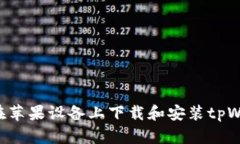 如何在苹果设备上下载和安装tpWallet：