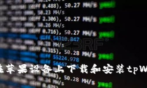 如何在苹果设备上下载和安装tpWallet：