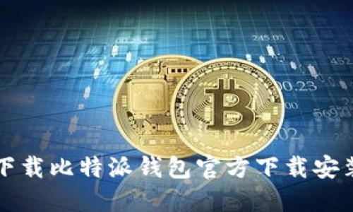 如何下载比特派钱包官方下载安装指南