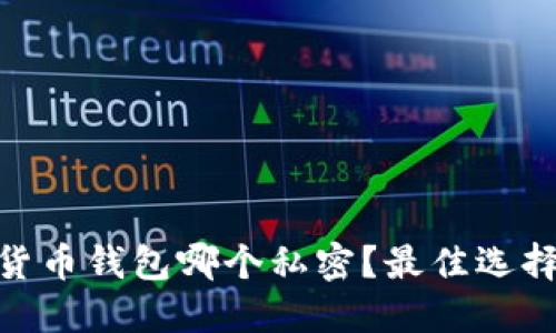 : 数字货币钱包哪个私密？最佳选择与比较