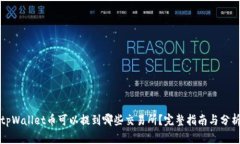 tpWallet币可以提到哪些交易所？完整指南与分析