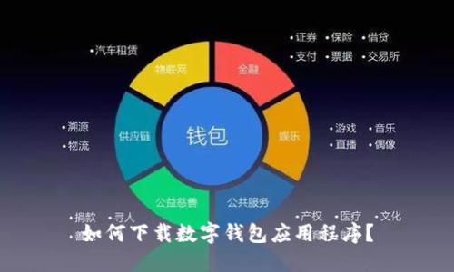 如何下载数字钱包应用程序？
