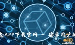 区块链钱包APP下载官网 