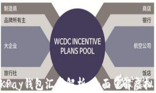 
虚拟币OKPay钱包汇率解析：全面了解虚拟货币市场