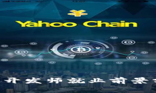 区块链技术软件开发师就业前景分析：机会与挑战