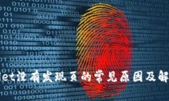 tpWallet没有发现页的常见原因及解决方法