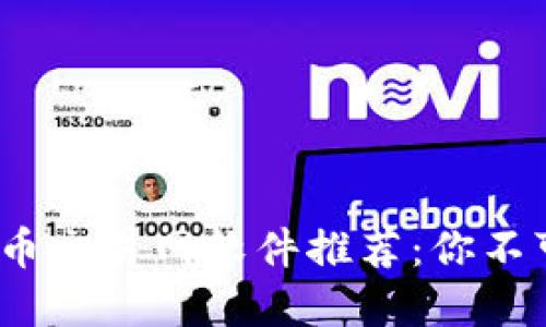 2023年比特币交易网软件推荐：你不可错过的选择