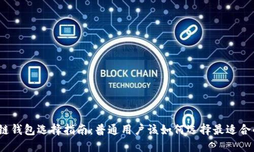 : 区块链钱包选择指南：普通用户该如何选择最适合的钱包？