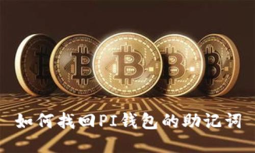 如何找回PI钱包的助记词