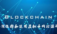 如何选择和使用虚拟币网